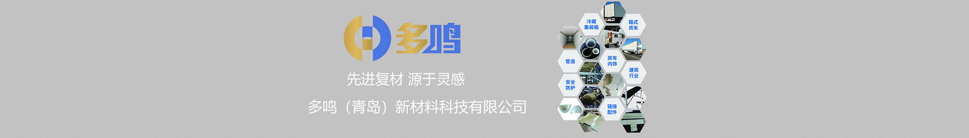 CFRT 泡沫板-蜂窝板-保温板-复合板-cfrt-多鸣(青岛)新材料科技有限公司