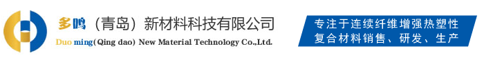 多鸣资讯-蜂窝板-保温板-复合板-cfrt-多鸣(青岛)新材料科技有限公司