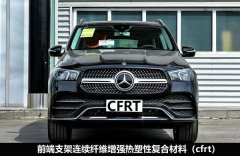 汽车前端支撑采用连续纤维增强热塑性复合材料